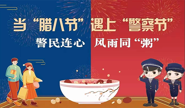 當臘八節(jié)遇上警察節(jié)！記寧波一機閥門“警民連心”活動
