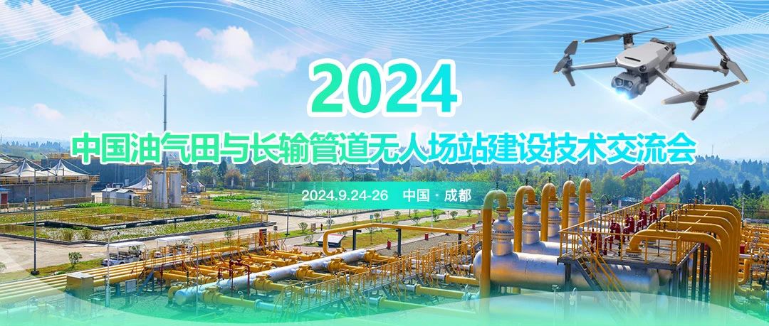 2024中國油氣田與長輸管道無人場站建設(shè)技術(shù)交流會：共筑智能綠色新篇章，引領(lǐng)油氣行業(yè)高質(zhì)量發(fā)展